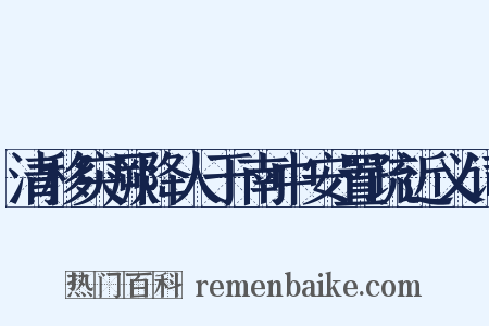清移突厥降人于南中安置疏近义词是什么意思的图片
